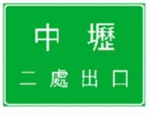 第 176 題圖
